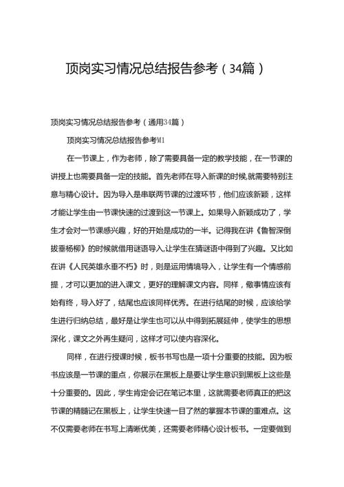 顶岗实习情况总结报告参考（34篇）.docx