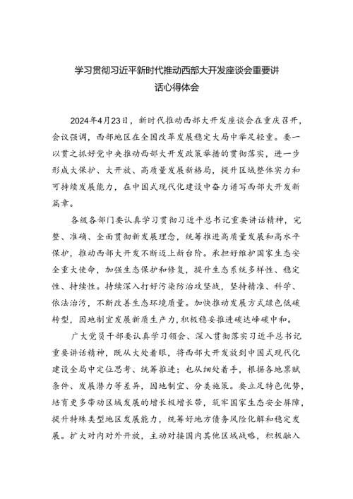 2024年6月贯彻落实在新时代推动西部大开发座谈会上重要讲话精神心得体会(精选八篇).docx