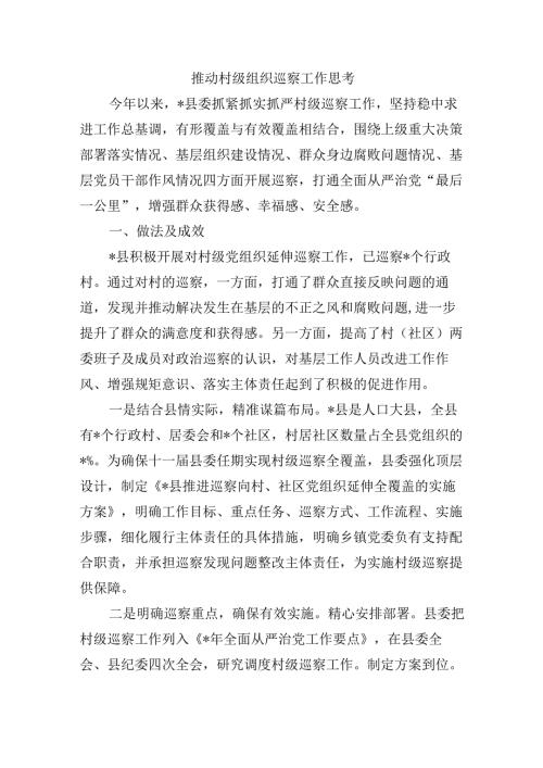 推动村级组织巡察工作思考.docx