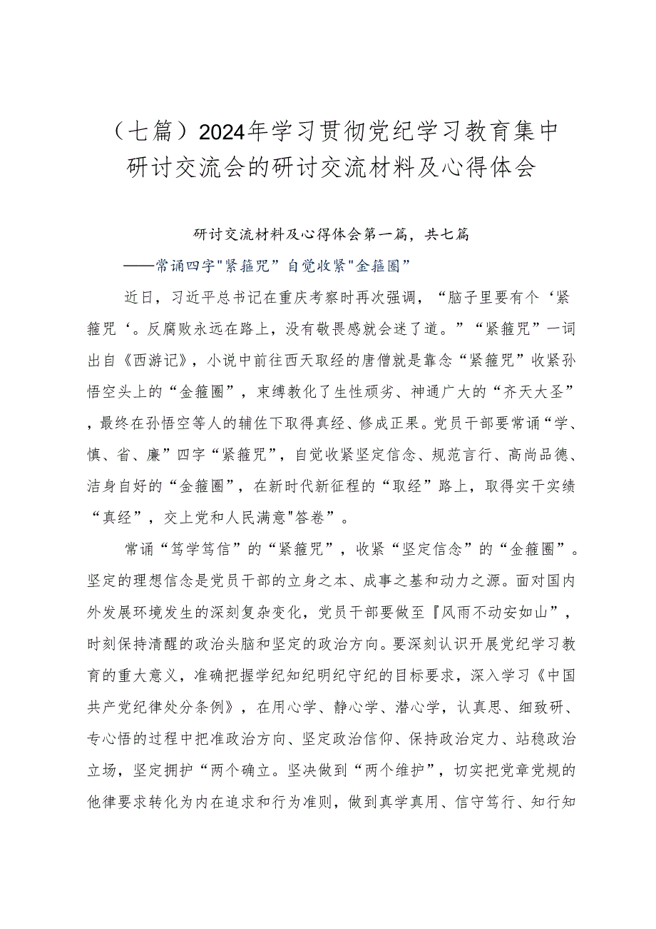 （七篇）2024年学习贯彻党纪学习教育集中研讨交流会的研讨交流材料及心得体会.docx_第1页