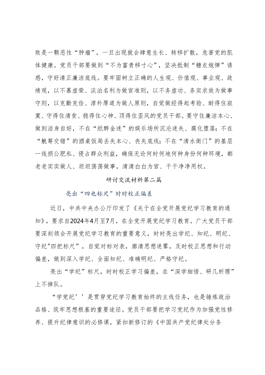 （七篇）2024年学习贯彻党纪学习教育集中研讨交流会的研讨交流材料及心得体会.docx_第3页