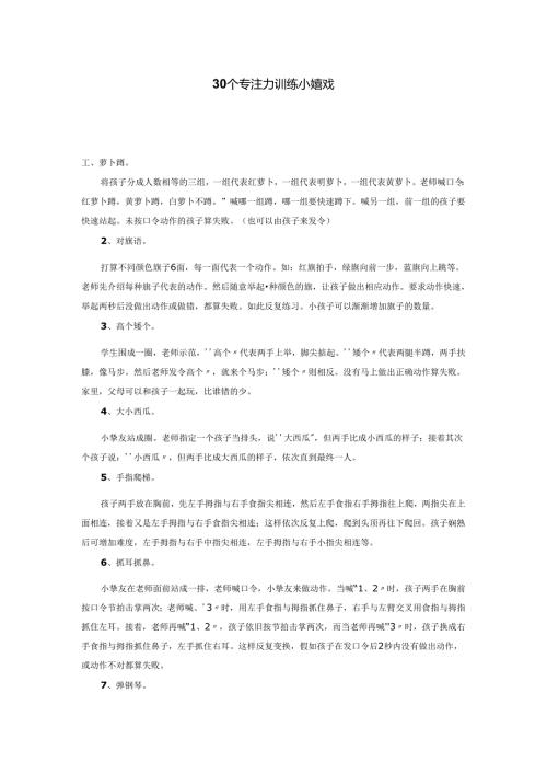 30个专注力训练小游戏.docx