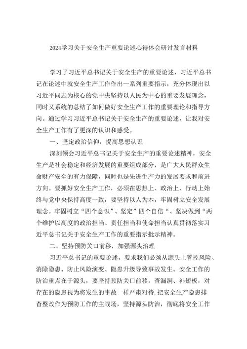 学习关于安全生产重要论述心得体会研讨发言材料【9篇】.docx