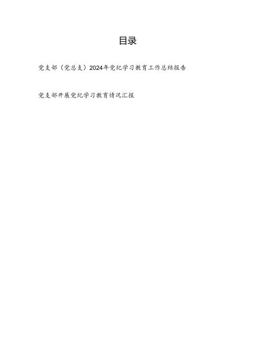 党总支（党支部）2024年党纪学习教育工作总结报告.docx