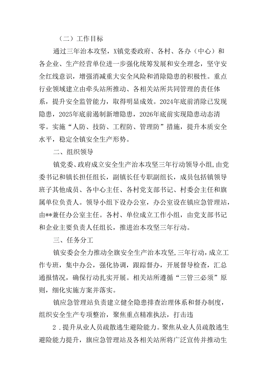 镇安全生产治本攻坚三年行动实施方案（20242026年）7篇（详细版）.docx_第1页