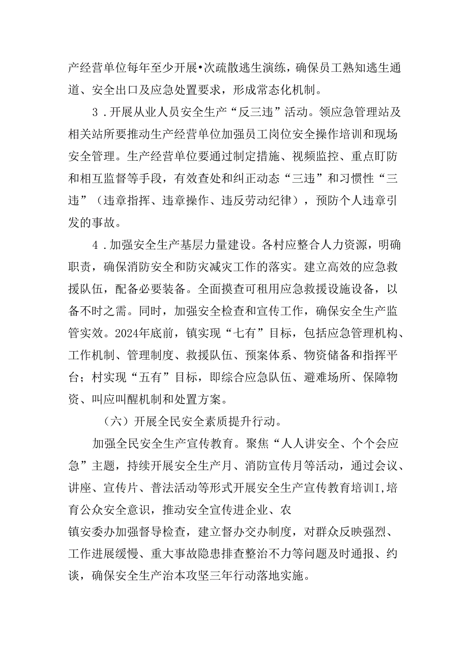 镇安全生产治本攻坚三年行动实施方案（20242026年）7篇（详细版）.docx_第2页