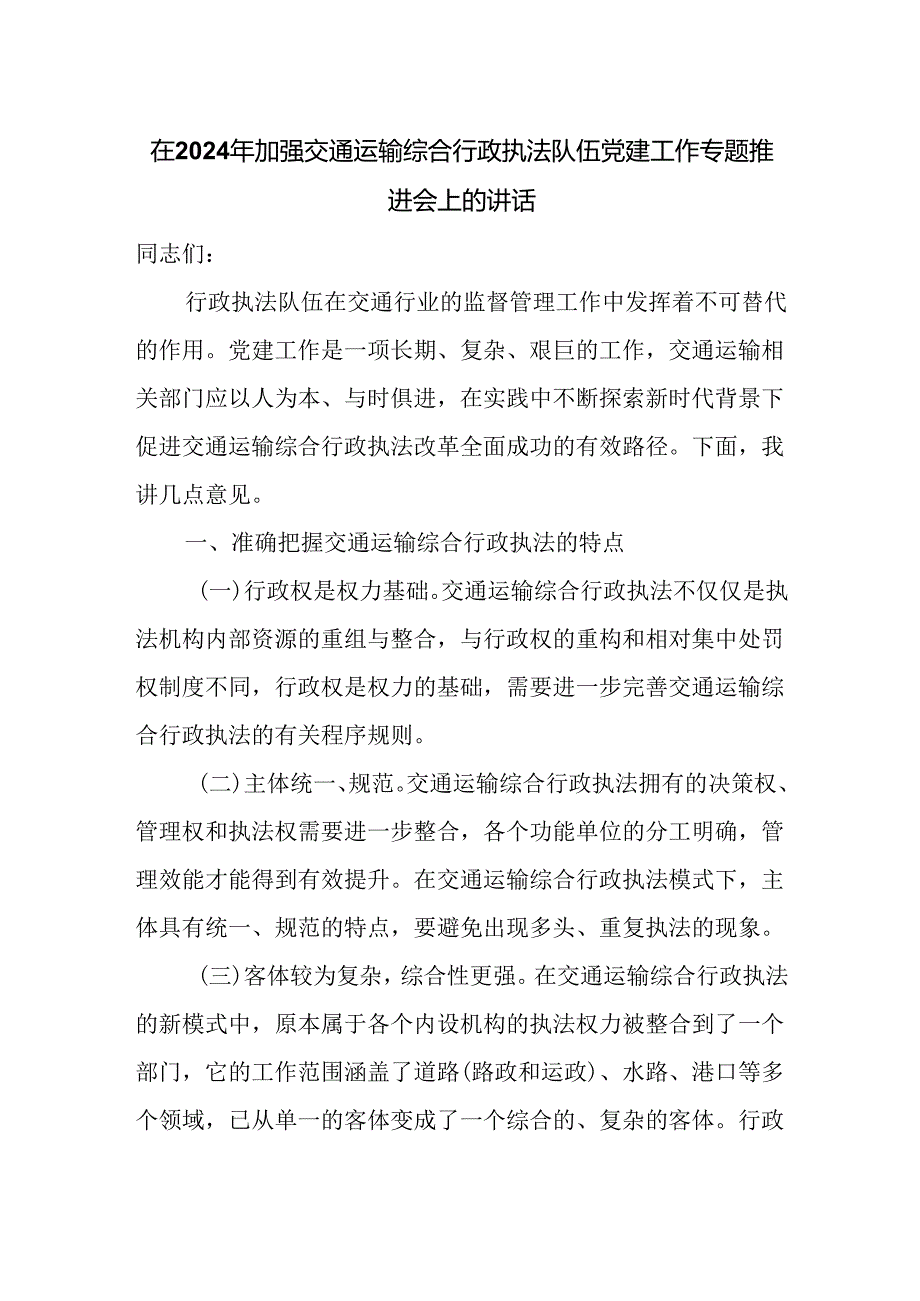在2024年加强交通运输综合行政执法队伍党建工作专题推进会上的讲话(1).docx_第1页