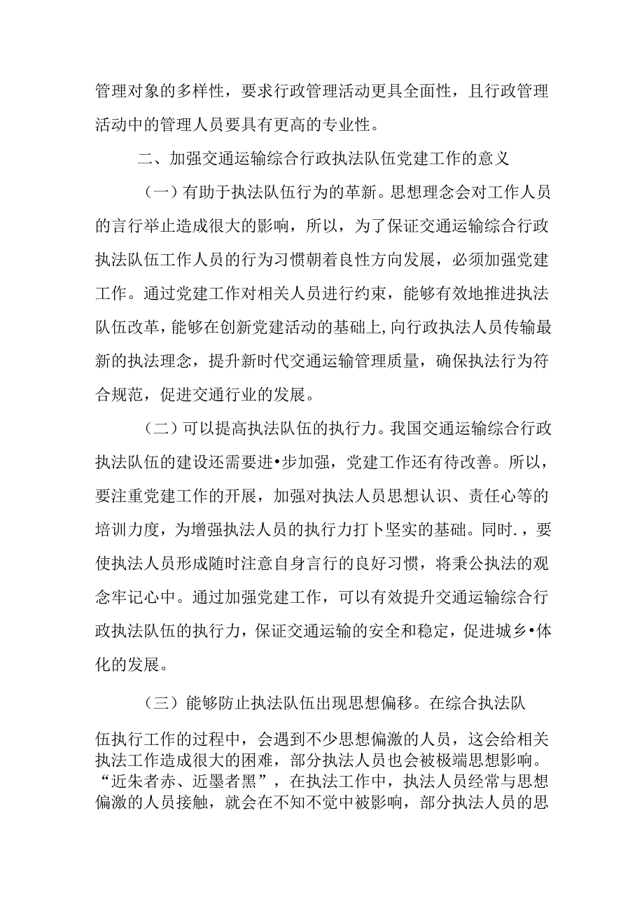 在2024年加强交通运输综合行政执法队伍党建工作专题推进会上的讲话(1).docx_第2页