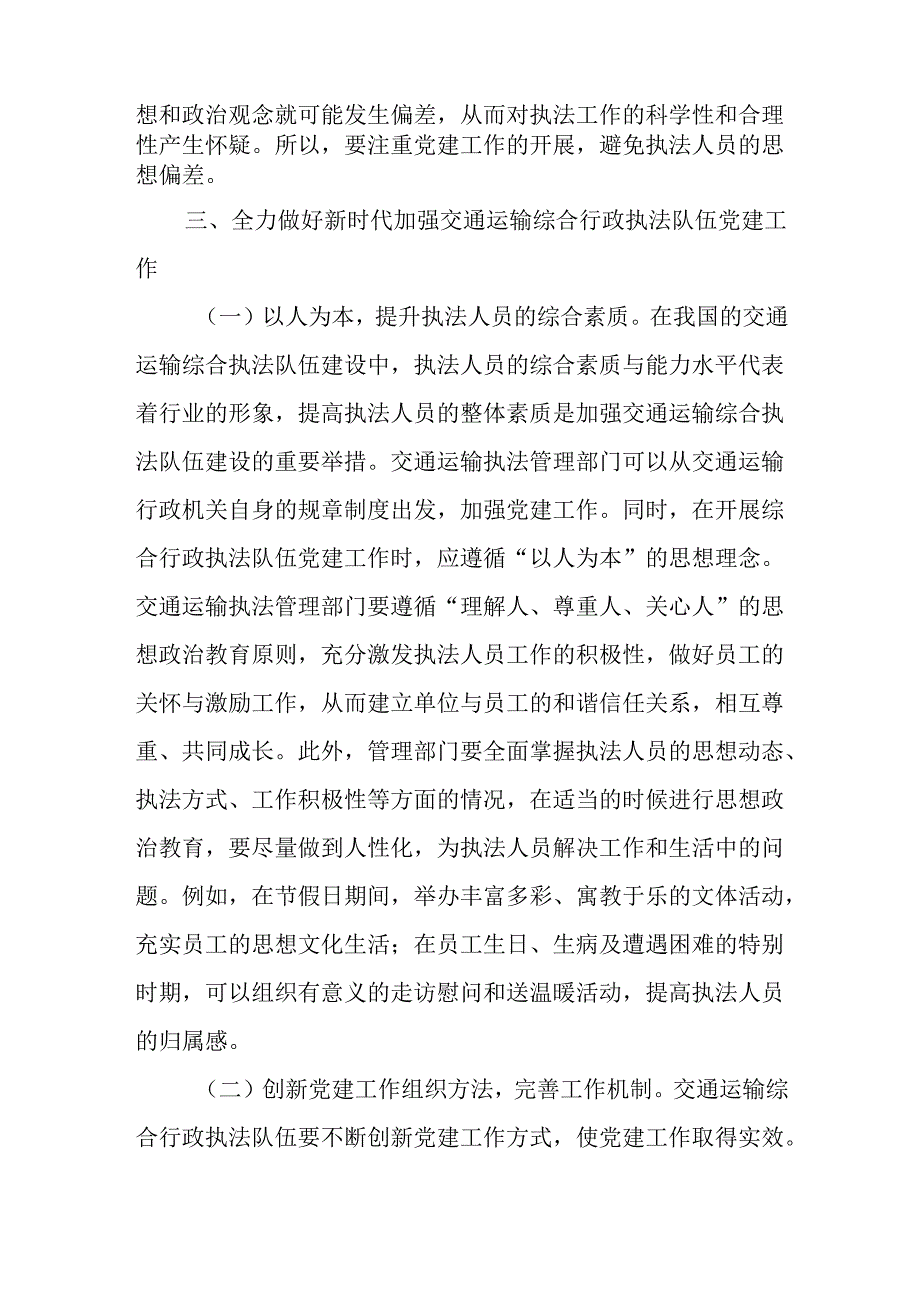 在2024年加强交通运输综合行政执法队伍党建工作专题推进会上的讲话(1).docx_第3页
