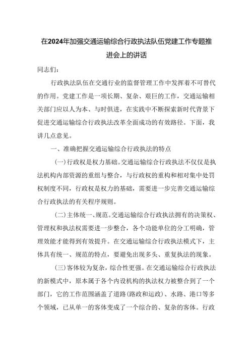 在2024年加强交通运输综合行政执法队伍党建工作专题推进会上的讲话(1).docx