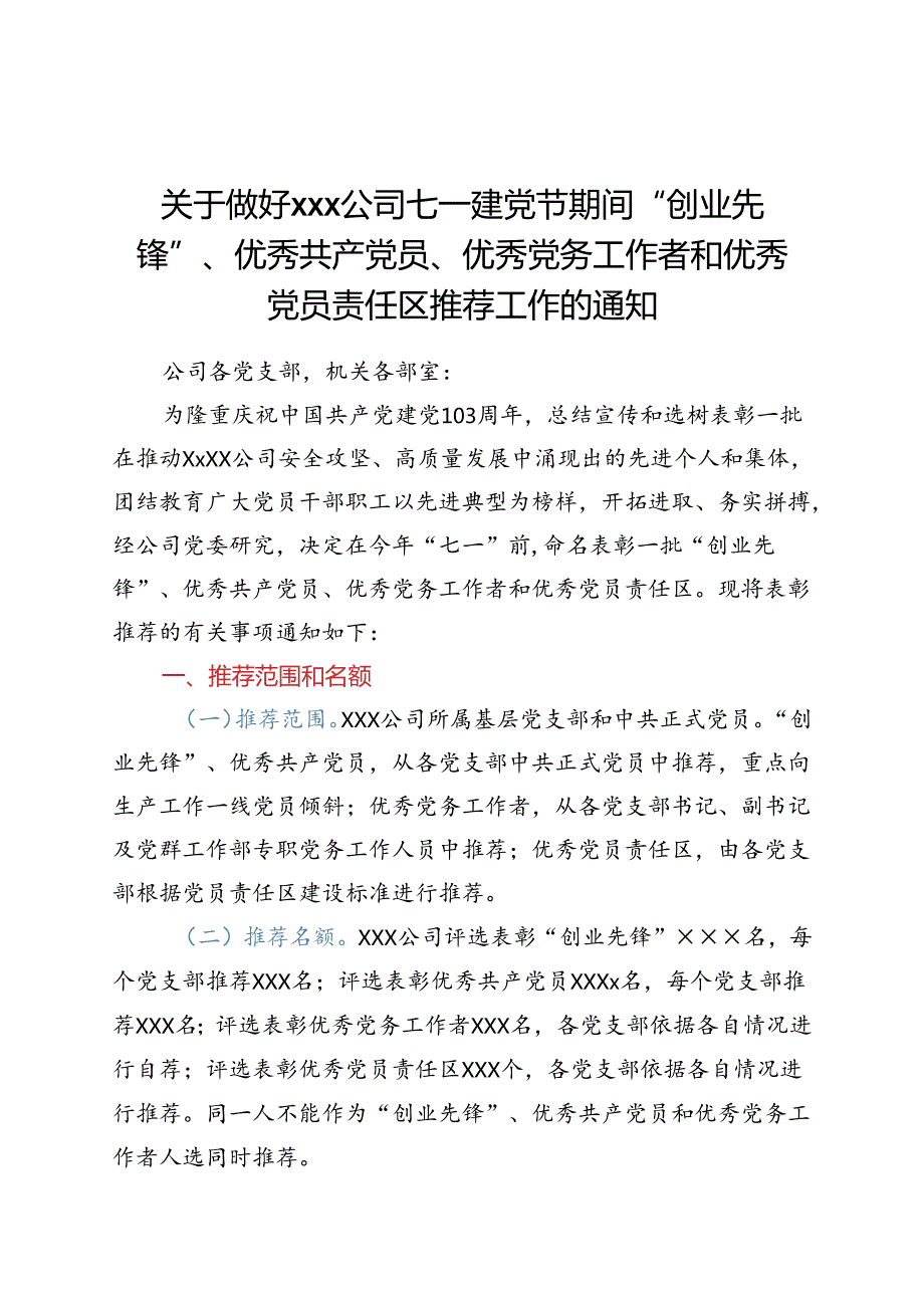 关于做好公司七一建党节期间“创业先锋”、 优秀共产党员、 优秀党务工作者和优秀党员责任区推荐工作的通知.docx_第1页