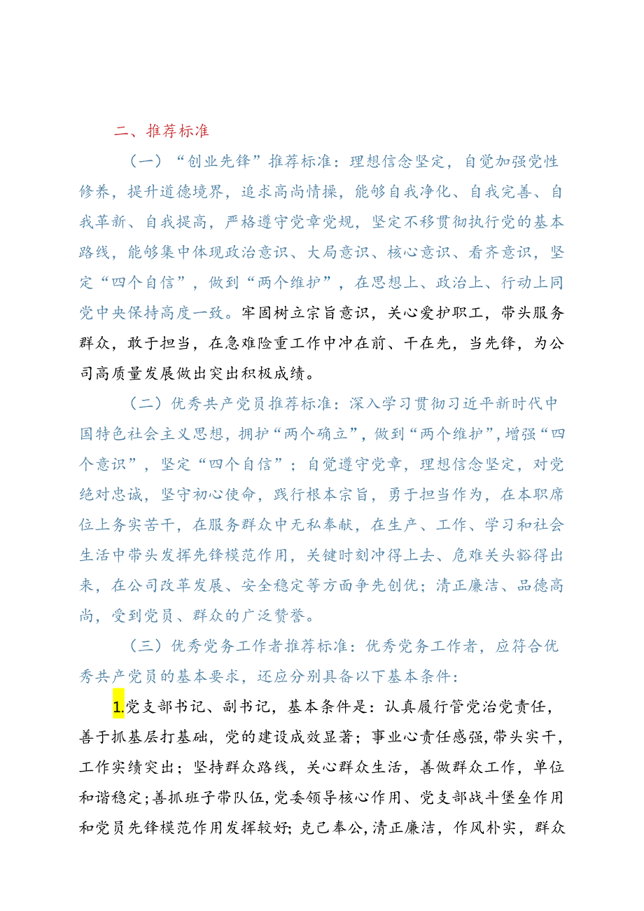 关于做好公司七一建党节期间“创业先锋”、 优秀共产党员、 优秀党务工作者和优秀党员责任区推荐工作的通知.docx_第2页