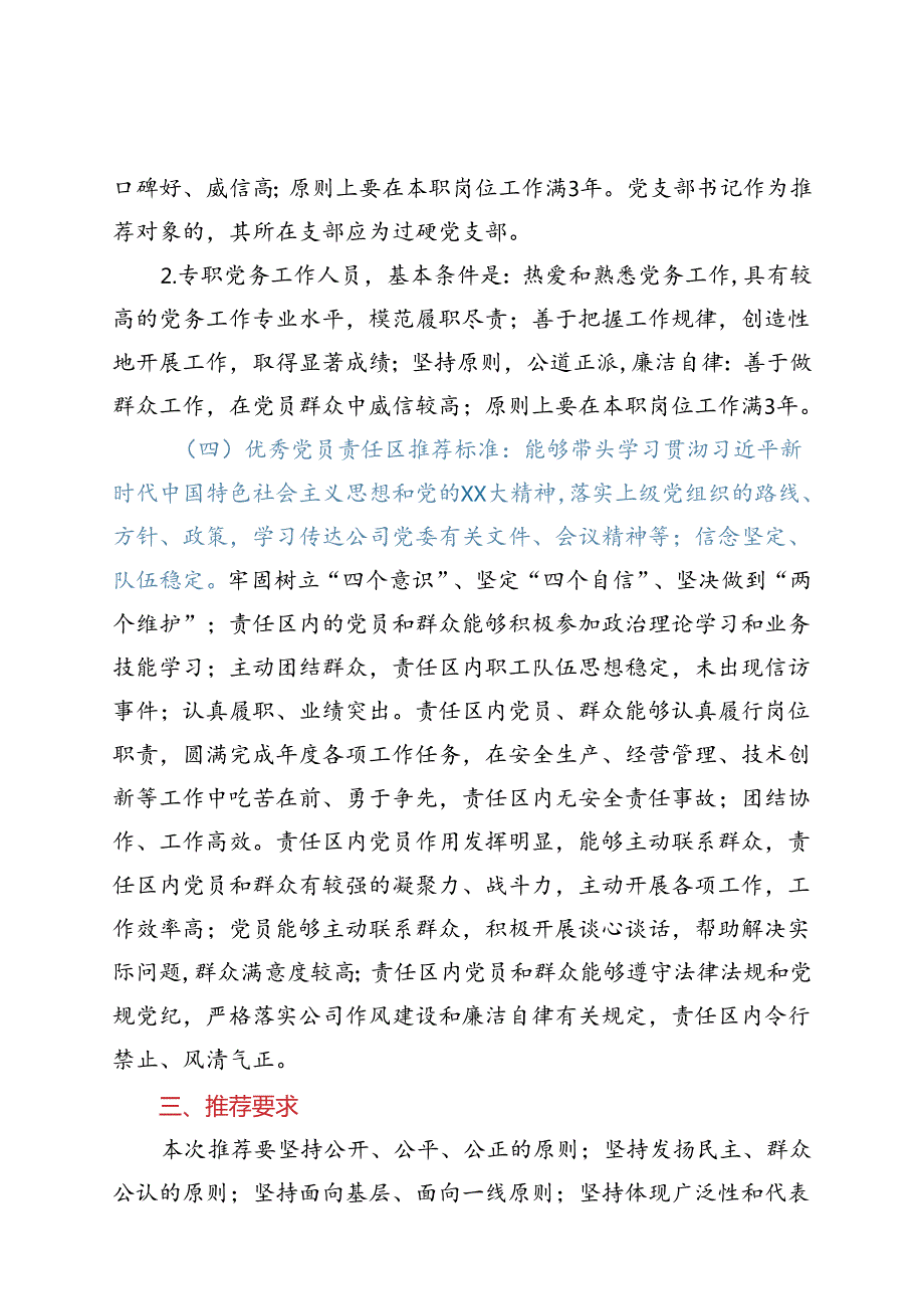 关于做好公司七一建党节期间“创业先锋”、 优秀共产党员、 优秀党务工作者和优秀党员责任区推荐工作的通知.docx_第3页