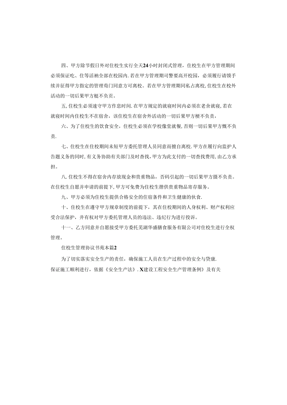 住校生管理协议书范本.docx_第2页