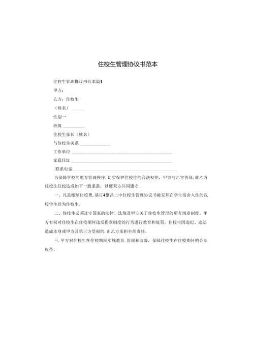 住校生管理协议书范本.docx