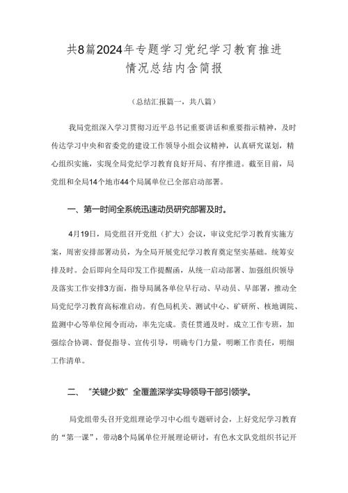 共8篇2024年专题学习党纪学习教育推进情况总结内含简报.docx