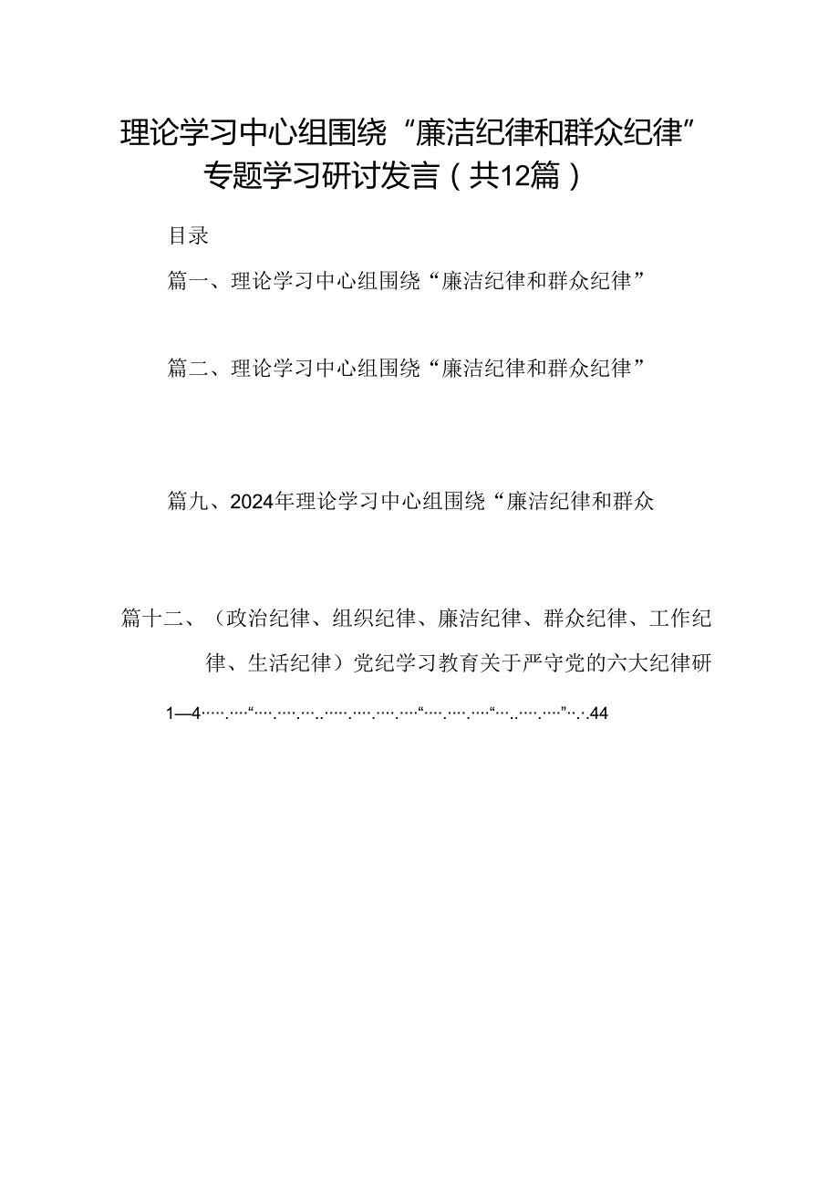 理论学习中心组围绕“廉洁纪律和群众纪律”专题学习研讨发言12篇（精选）.docx_第1页