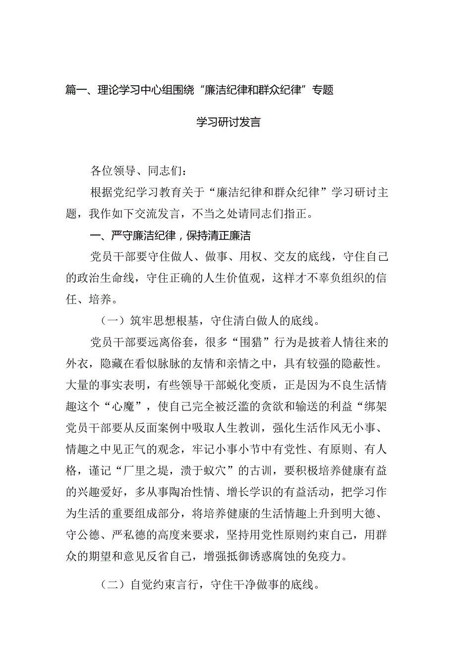 理论学习中心组围绕“廉洁纪律和群众纪律”专题学习研讨发言12篇（精选）.docx_第2页