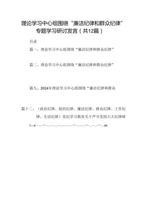 理论学习中心组围绕“廉洁纪律和群众纪律”专题学习研讨发言12篇（精选）.docx