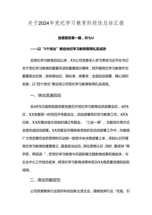 关于2024年党纪学习教育阶段性总结汇报.docx