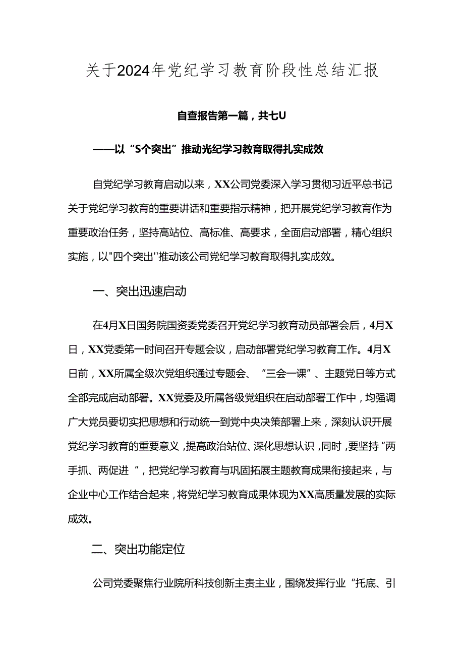 关于2024年党纪学习教育阶段性总结汇报.docx_第1页