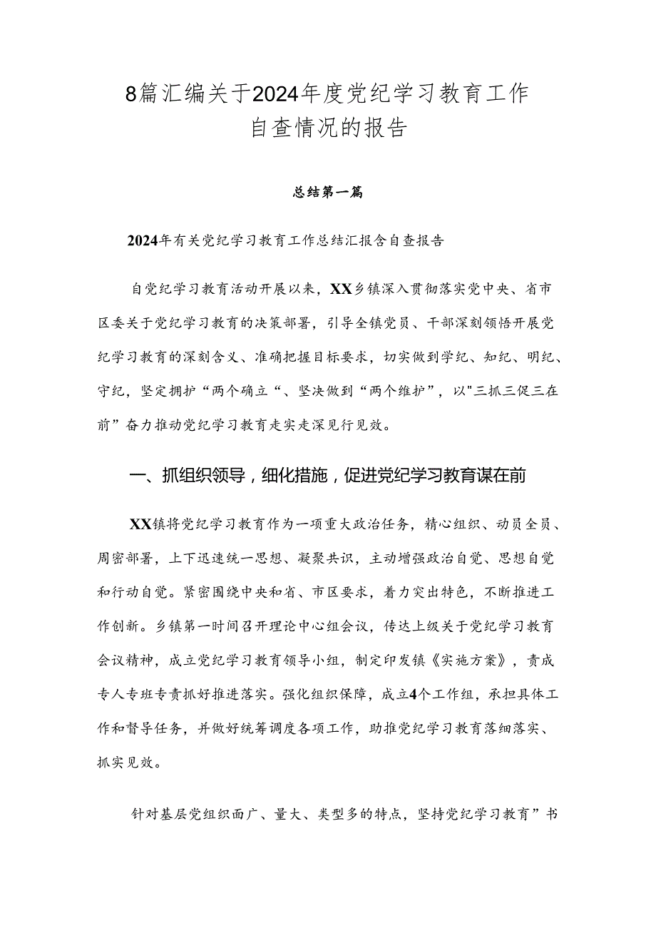 8篇汇编关于2024党纪学习教育工作自查情况的报告.docx_第1页