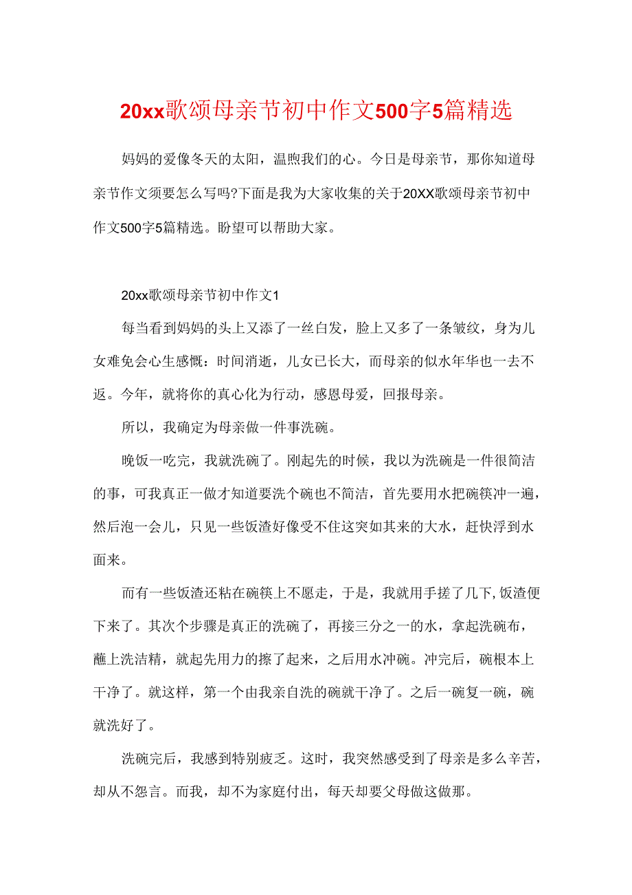 20xx歌颂母亲节初中作文500字5篇精选.docx_第1页