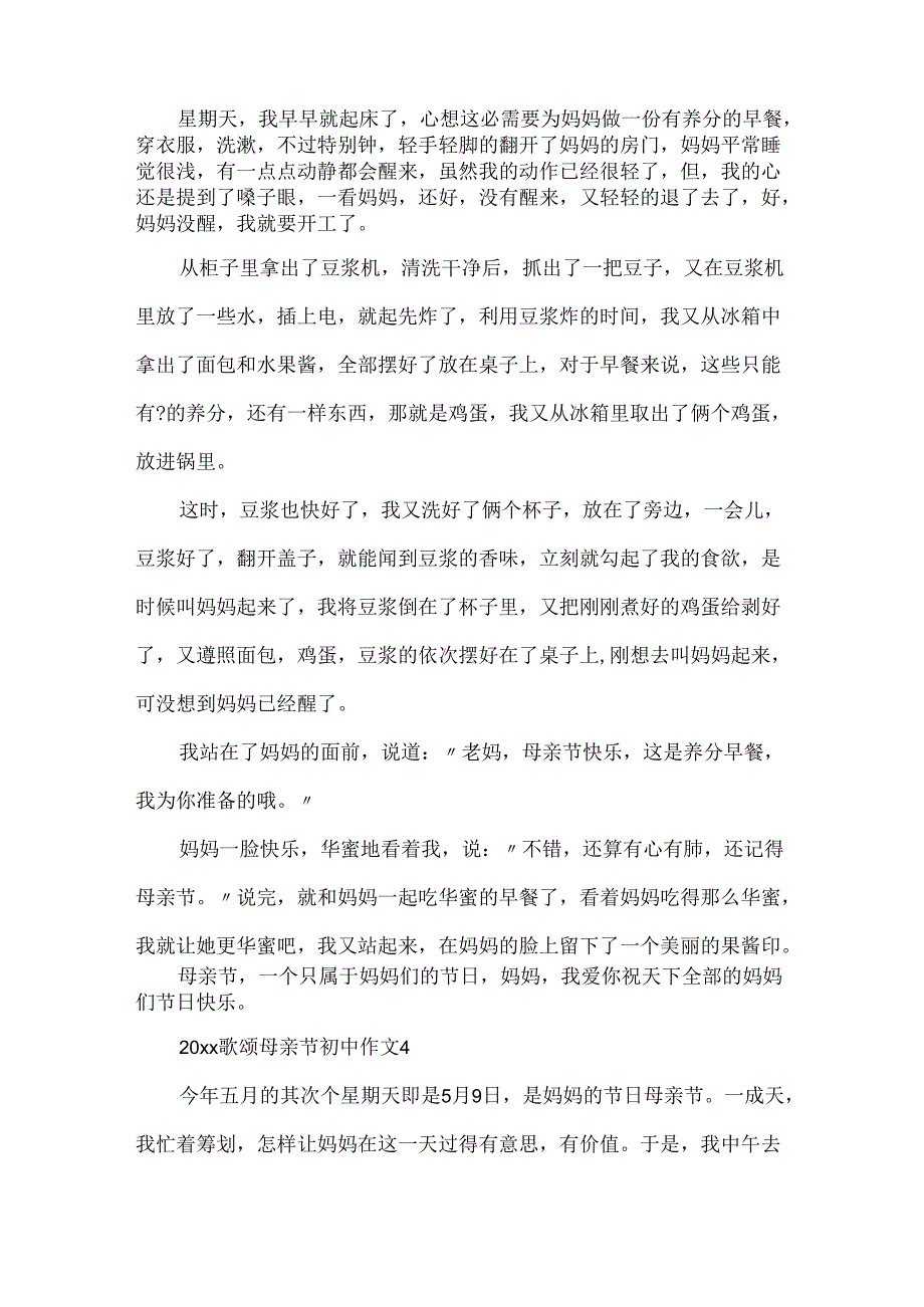 20xx歌颂母亲节初中作文500字5篇精选.docx_第3页