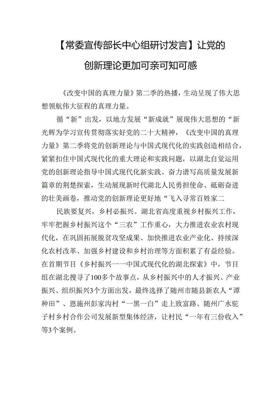 【常委宣传部长中心组研讨发言】让党的创新理论更加可亲可知可感.docx_第1页
