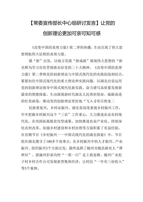 【常委宣传部长中心组研讨发言】让党的创新理论更加可亲可知可感.docx