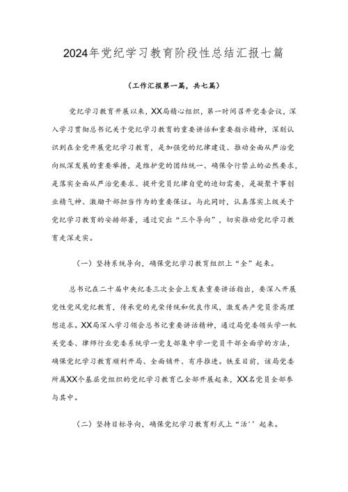 2024年党纪学习教育阶段性总结汇报七篇.docx