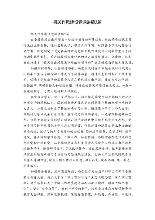 机关作风建设党课讲稿3篇.docx