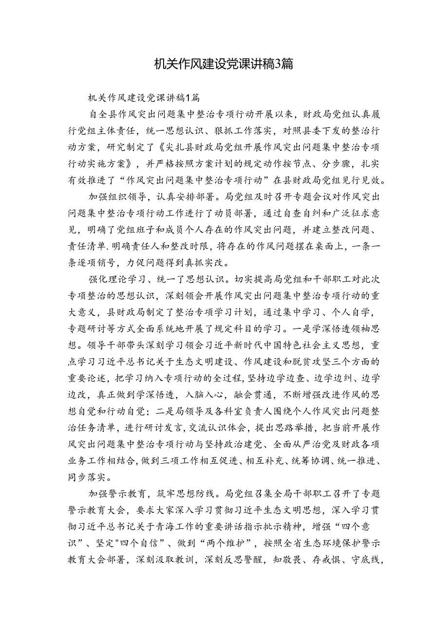 机关作风建设党课讲稿3篇.docx_第1页
