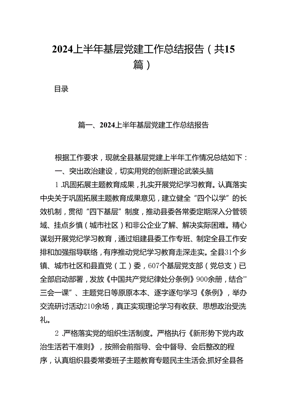 上半年基层党建工作总结报告15篇供参考.docx_第1页