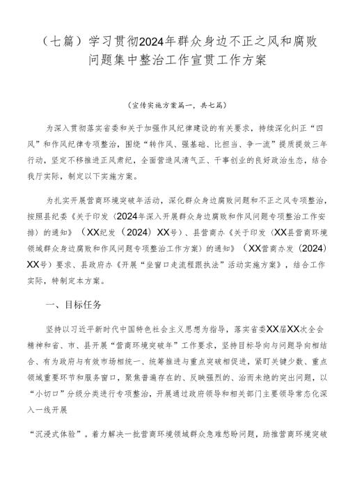 （七篇）学习贯彻2024年群众身边不正之风和腐败问题集中整治工作宣贯工作方案.docx