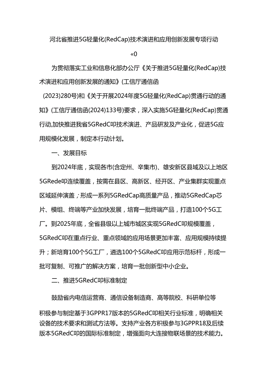 河北省推进5G轻量化（RedCap）技术演进和应用创新发展专项行动计划.docx_第1页