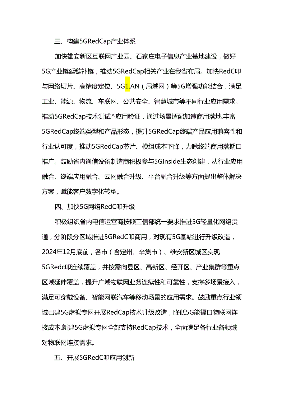 河北省推进5G轻量化（RedCap）技术演进和应用创新发展专项行动计划.docx_第2页