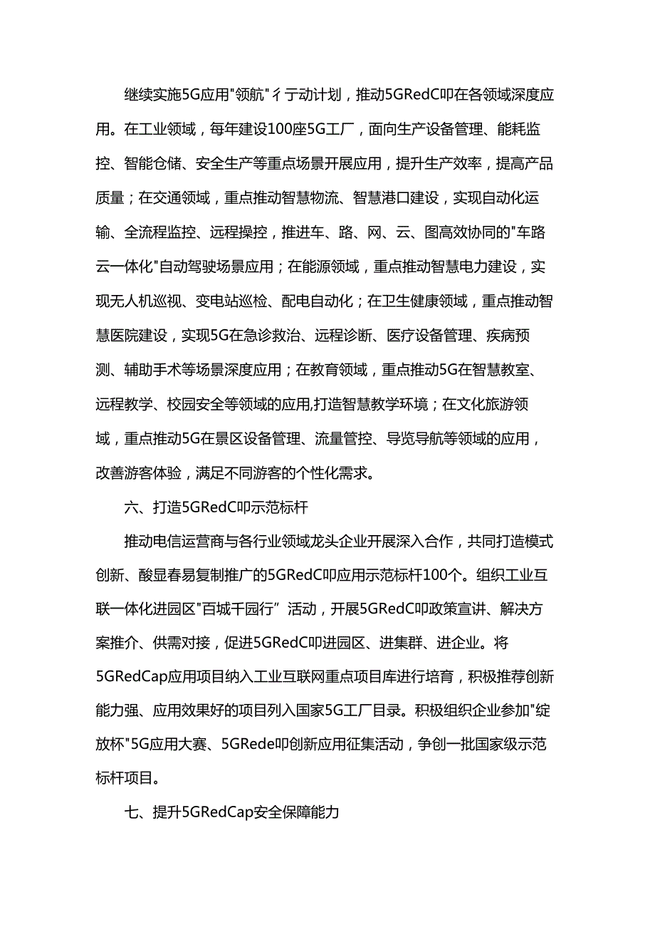 河北省推进5G轻量化（RedCap）技术演进和应用创新发展专项行动计划.docx_第3页