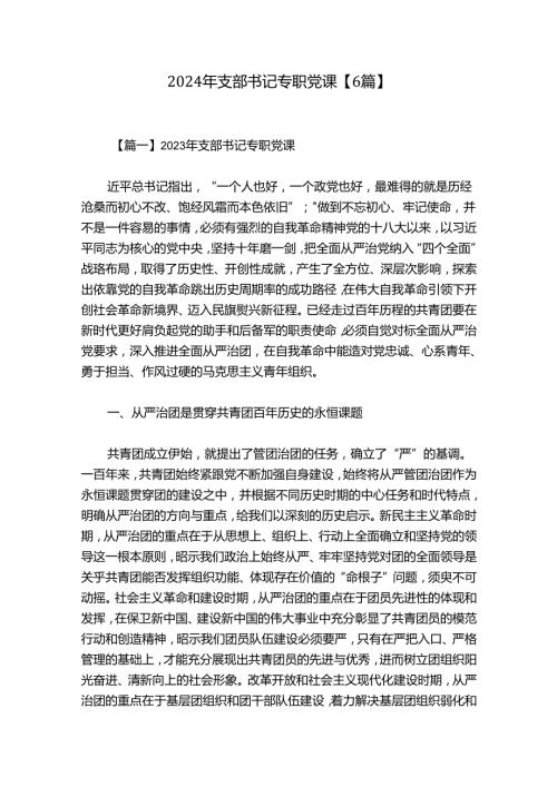 2024年支部书记专职党课【6篇】.docx