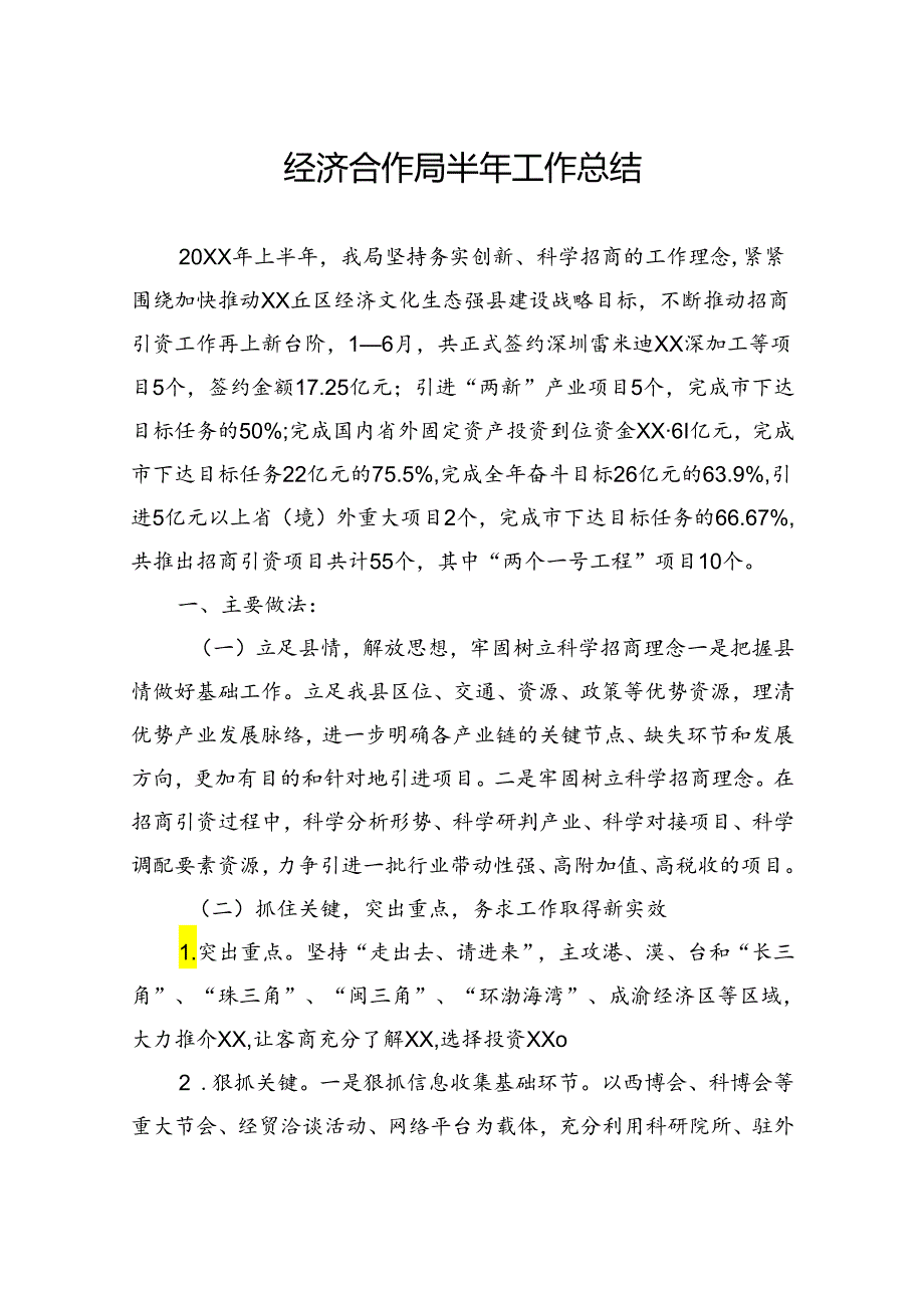 经济合作局半年总结.docx_第1页