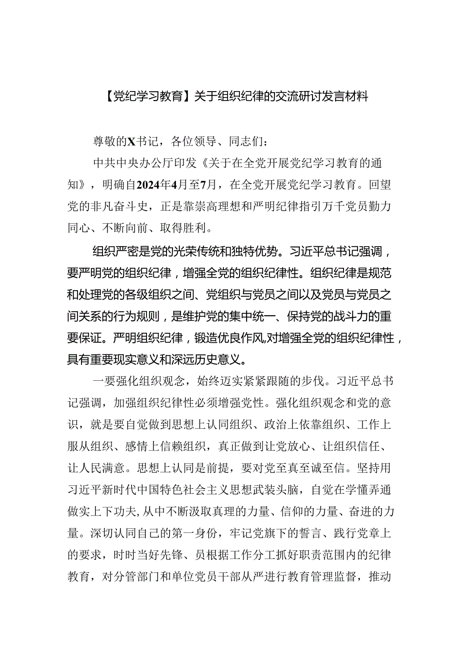 【7篇】【党纪学习教育】关于组织纪律的交流研讨发言材料范文.docx_第1页