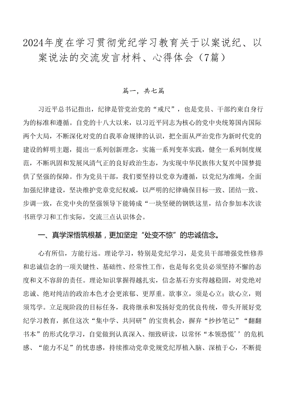 2024在学习贯彻党纪学习教育关于以案说纪、以案说法的交流发言材料、心得体会（7篇）.docx_第1页