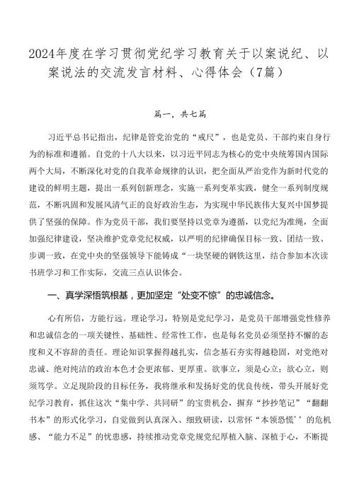 2024在学习贯彻党纪学习教育关于以案说纪、以案说法的交流发言材料、心得体会（7篇）.docx