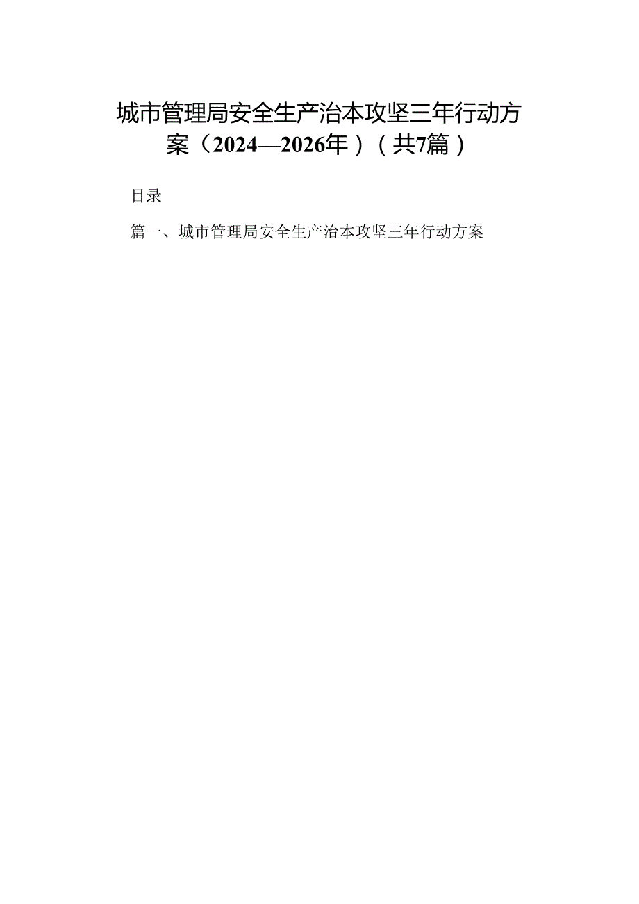 城市管理局安全生产治本攻坚三年行动方案（20242026年）（共7篇）.docx_第1页