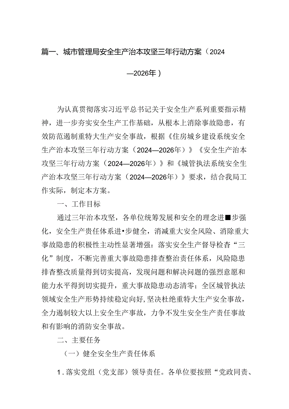 城市管理局安全生产治本攻坚三年行动方案（20242026年）（共7篇）.docx_第2页
