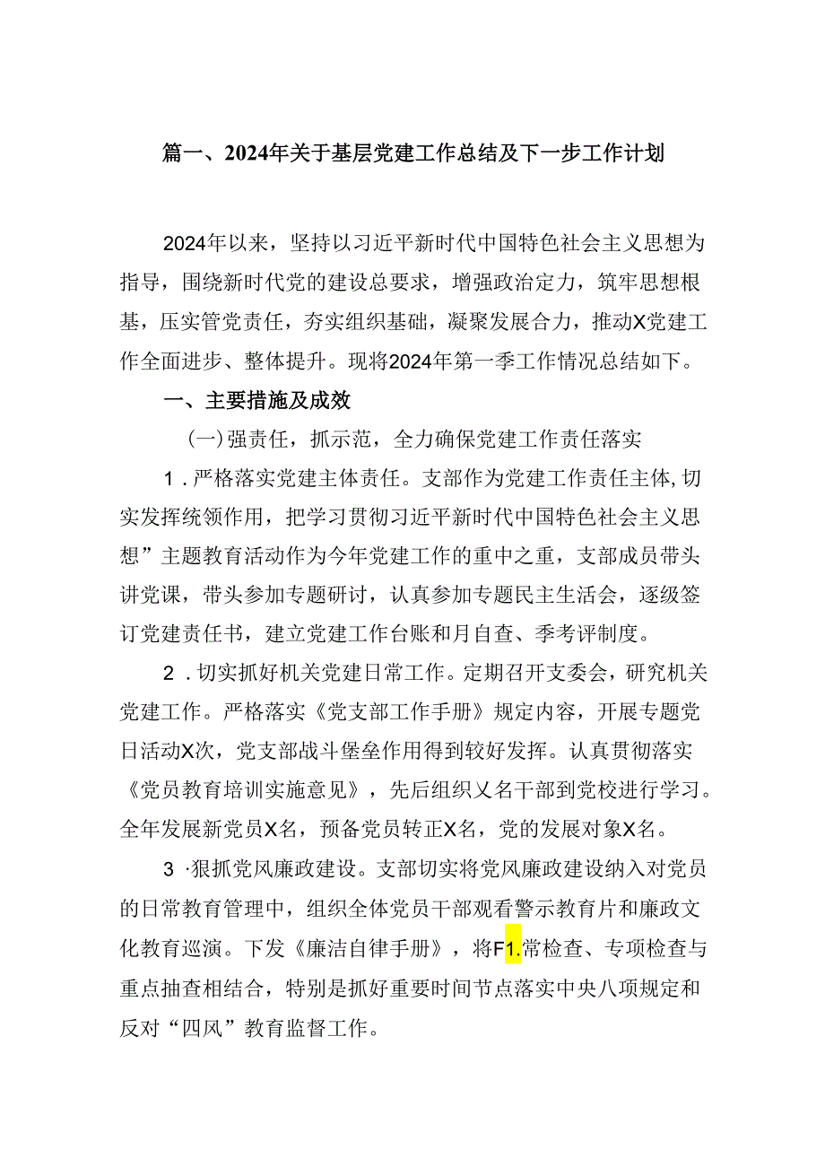 （11篇）2024年关于基层党建工作总结及下一步工作计划（详细版）.docx_第2页