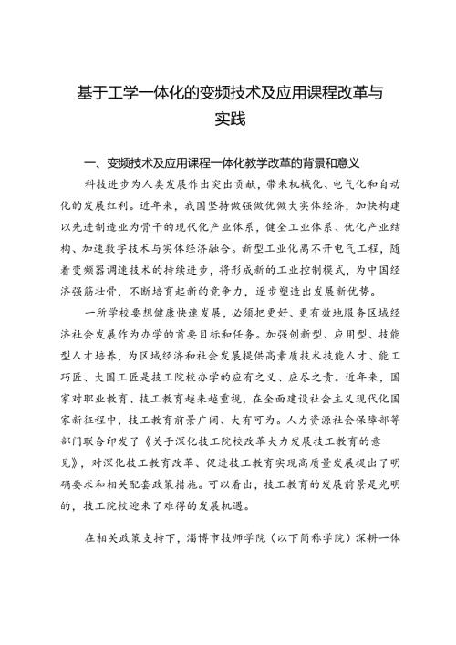 基于工学一体化的变频技术及应用课程改革与实践.docx