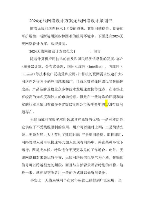 2024无线网络设计方案无线网络设计策划书.docx