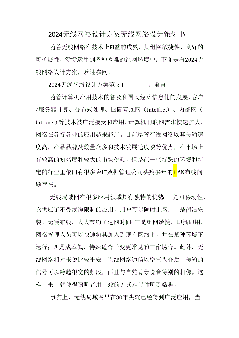2024无线网络设计方案无线网络设计策划书.docx_第1页