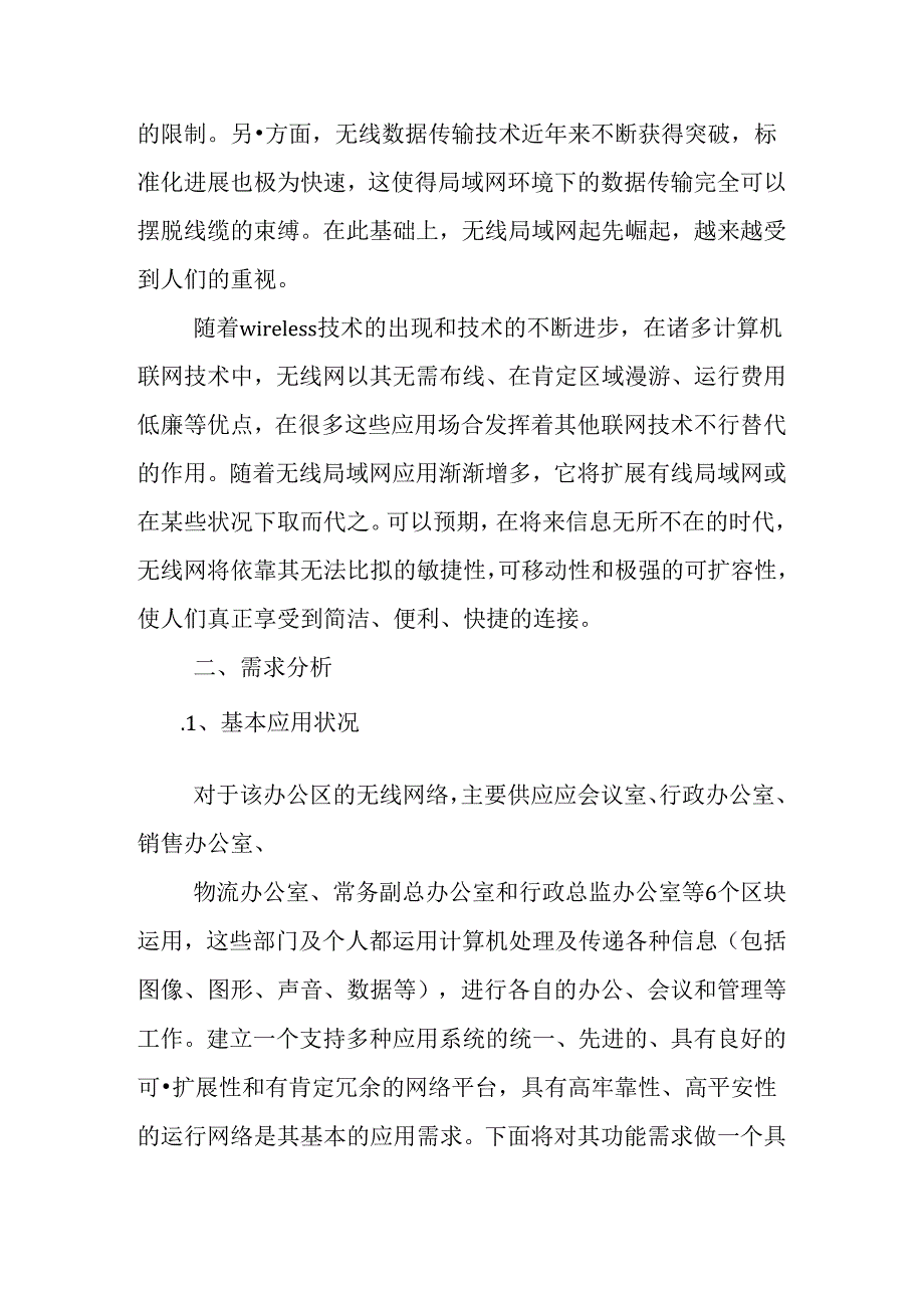 2024无线网络设计方案无线网络设计策划书.docx_第3页